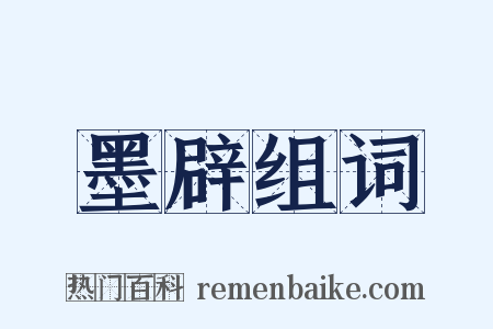 墨辟组词是什么意思的图片